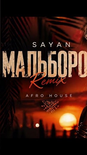 🔥 Sayan — Мальборо (Afro House Remix 2026)