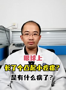 眼球上长了个凸起小疙瘩？是有什么病了？-有来医生