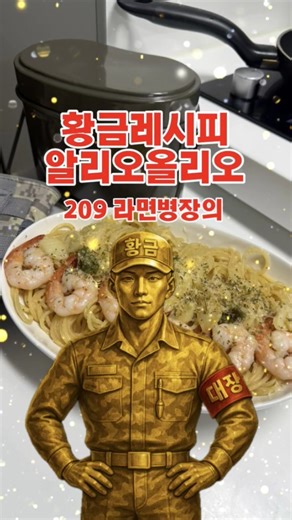 황금레시피!! #라면 #오늘도요리 #라면레시피 #라면병장 알리오올리오