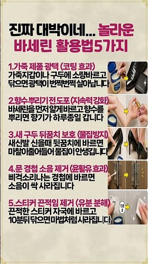진짜 대박이네... 놀라운 바세린 활용법5가지 #바세린활용법 #생활꿀팁 #시니어정보