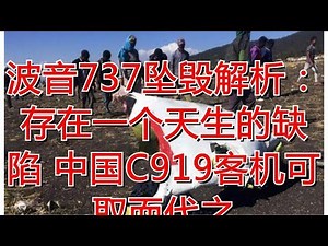 波音737坠毁解析：存在一个天生的缺陷 中国C919客机可取而代之