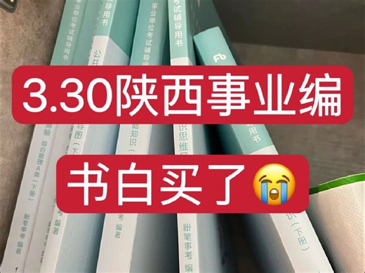 3.30陕西事业编‼新大纲新变化😭熬夜背