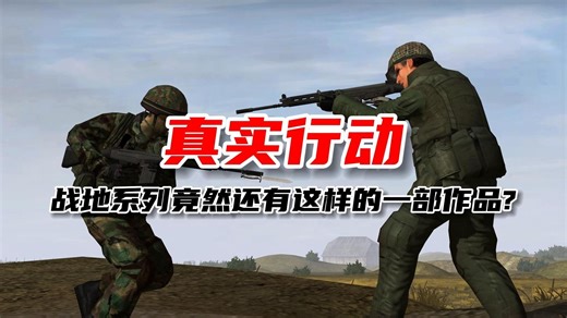 真实行动！战地系列竟然还有这样的一部作品？