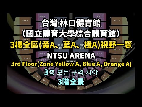 [演唱會搶票必看!]林口體育館3樓座位視野導覽(黃藍橙A區)｜NTSU Arena 3F Full Seats View (Zone Yellow, Blue, Orange A)