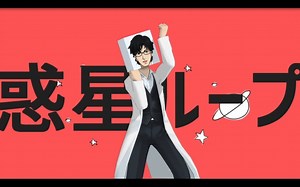 【MV】唱了首「惑星ループ By福山Master【福山Master/Upd8】