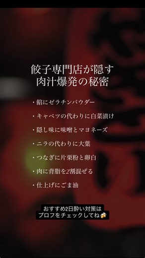 今日のおつまみ🍻 on Instagram: "📱 二日酔い対策おすすめはプロフから🍺 噛んだ瞬間に肉汁が溢れる餃子の作り方。餡にゼラチンパウダーを混ぜると、焼いた時に溶け出してスープのようになる。キャベツの代わりに白菜漬けを使うと、発酵の旨味が加わり、食感も良くなる。 味噌とマヨネーズを隠し味にすると、コクが出てジューシーさが増す。ニラを大葉に変えると、さっぱりとした香りで何個でも食べられる味に。片栗粉と卵白がつなぎとなり、肉汁を逃さない。 豚肉に背脂を混ぜると、脂の甘みとコクが加わり、パサつかない。最後にごま油を回しかけて焼くと、皮がパリッと香ばしく仕上がる✨ #餃子 #肉汁 #隠し味"