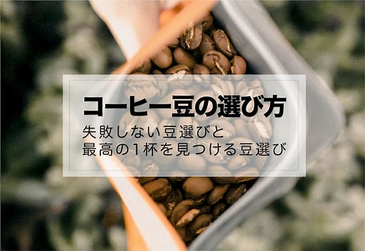【入門編】コーヒー豆の選び方【初心者向けにチャートで解説してみた】｜AFRO BLOG | アフロの焙煎屋のコーヒー焙煎・コーヒー豆・カフェ開業情報