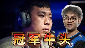 无人问津的iceice拿出冠军牛杀翻全场 maybe又捡到宝了 太阳黑子 VS SCCC队 第一局