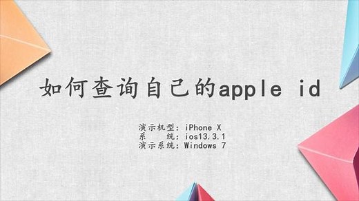 如何查询自己的apple id