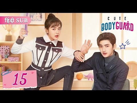Cute Bodyguard EP 15《Hindi SUB》+《Eng SUB》Full episode in hindi | Chinese drama