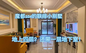 Roomtour｜魔都104平的小别墅，四房三卫新装修，1280万拥有它