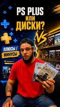 PS PLUS или ДИСКИ? Что лучше купить для PS5 и PS4 в 2026 году?