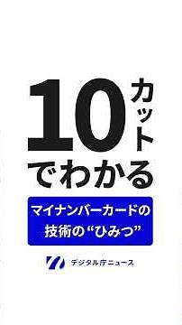 [Understand in 10 Pictures] The "Secrets" of My Number Card Technology: What are the mechanisms t...