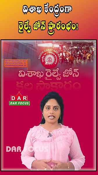 South Coast Railway Zone Officially Launched in Andhra Pradesh | Latest updates | DAR FOCUS