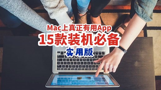 MacBook上真正有用的15款装机必备软件，看看你有没有都装了！