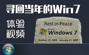 【怀旧】寻回当年的Win7