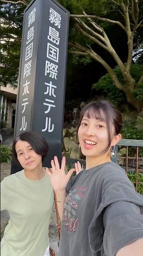 モエの休日🧖‍♀️♨️ #おでかけvlog #休日 #旅行 #vlog #休日の過ごし方 #カフェ#鹿児島#霧島#霧島国際ホテル#足湯#女子旅#温泉#温泉宿 #温泉旅行 #温泉旅 #母娘旅