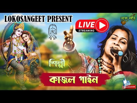 Loko Sangeet 2.0 is live শিল্পী কাজল গাইন #highlight #viral