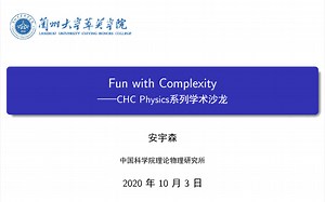 【有趣的复杂度】Fun with Complexity——第三期CHC Physics系列学术沙龙