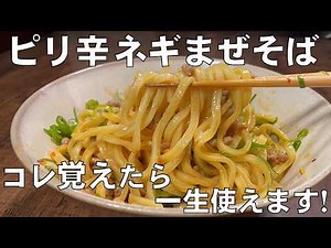 料理人が教える！10分あれば簡単に作れる！【ピリ辛 ネギまぜそば！】休みの日に簡単に手軽に作れる美味しい麺料理！
