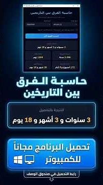 احسب عمرك أو أي فرق تاريخ بضغطة واحدة! 🤯 (تحميل مجاني)