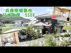 【スローライフ売物件】兵庫県姫路市の5SDK日本家屋 1733