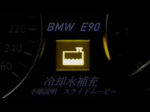 [BMW E90] Cooling water replenishment