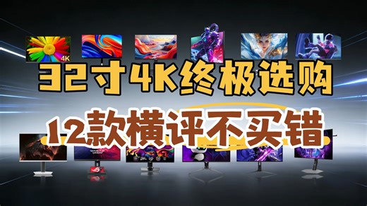 2026年32英寸4K显示器横评选购建议：12款从入门办公到顶级OLED电竞全覆盖！Mini-LED与双模黑科技怎么选？HKC/ROG/雷鸟/微星测评！