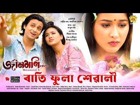 Rati Phula Sewali (Video Song) | Jaanmoni 2026 - Season 1 | Sanjib Bora | Kamalika Kashyap | Bihu