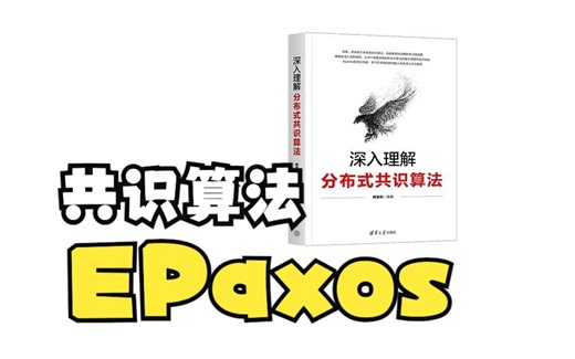 分布式一致性/共识算法 - EPaxos