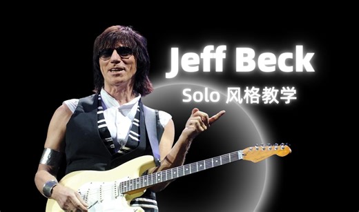 【电吉他教程】Jeff Beck 风格Solo教学 布鲁斯吉他教学 Jeff Beck Style Licks
