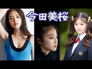 今田美桜 魅力溢れ出る女優 #今田美緒 #女優 #グラビア #写真集