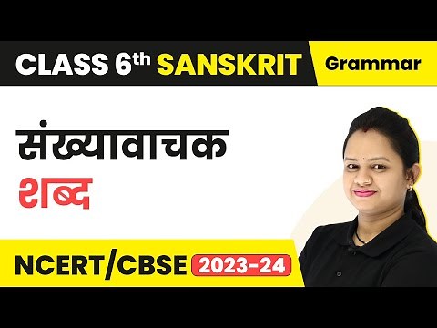 Sanskrit Sankhya Vachak Shabd | Counting in Sanskrit (1 to 50) | Class 6 Sanskrit