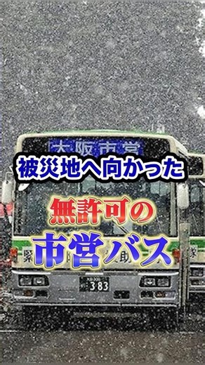 Unauthorized bus heading to the disaster area