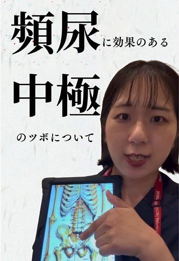 頻尿でお悩みの方必見‼️中極というツボに関しての解説動画です✨ 夜トイレで起きてしまうか、冷えるとトイレが近い方是非参考にしてくださいね！ #ツボ #頻尿 #セルフケア #マッサージ#むくみ