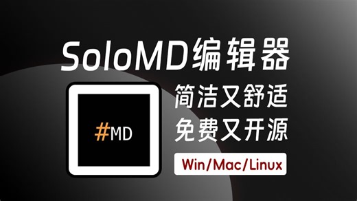 「软件推荐·第44期」SoloMD，一款克制极简的MD编辑器