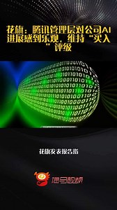花旗：腾讯管理层对公司AI进展感到乐观，维持“买入”评级