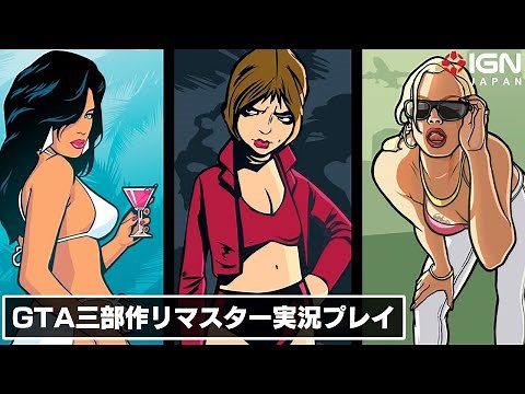 大人気シリーズ三部作が新たにリマスター！『グランド・セフト・オート：トリロジー：決定版』実況プレイ！