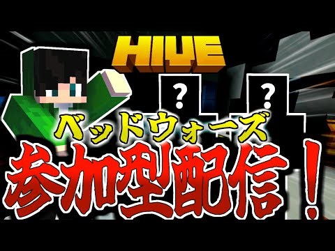【マイクラ:参加型:HIVE】視聴者参加型ベッドウォーズ配信！※概要欄必読※【統合版】【Bed wars】
