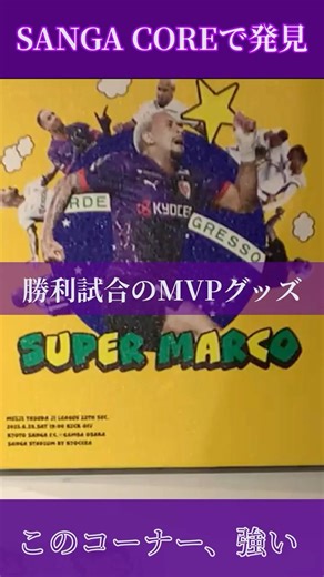 SANGA COREで発見。勝利試合のMVPグッズ、「キョウイチ」グッズコーナーが強い｜京都サンガサポーターの新聖地【サンガスタジアム ep48】【Sacred Kyoto ASMR】