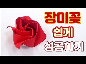 [만들기이야기] 쉬운 장미 접기: 색종이 한 장으로 예쁜 장미 접기! origami rose flower