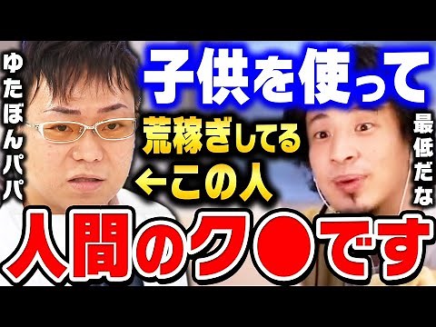 【ひろゆき】ゆたぼんは完全に道具にされてます。クラファンでぼろ儲けに成功した父親はマジで人間のク●だと思う。ゆたぼんパパに喧嘩を売るひろゆき【 切り抜き クラウドファンディング ゆたぽん 母親 長女】