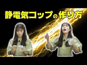 【簡単】電撃ビリビリ！静電気コップを作ってみた【罰ゲーム】