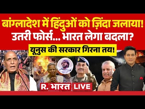 Burning Bengal LIVE: Bangladesh Protests पर तगड़ा एक्शन! | Yunus Vs Sheikh Hasina | PAK