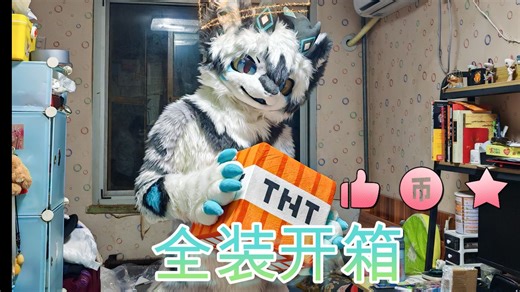 【兽装/fursuit】时隔一年，超级帅气的雪糕龙！全装开箱！！！
