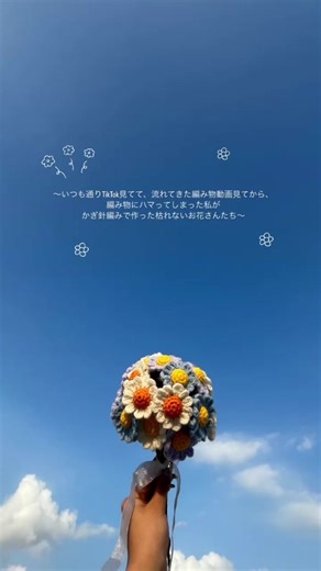 枯れないお花を毛糸で作ろう！夏の編み物