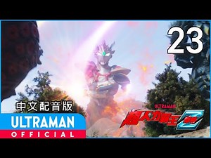 《超人力霸王傑特》第23集《邁向惡夢的前奏》中文配音版 -官方HD- / ULTRAMAN Z EP23Taiwanese Mandarin ver.