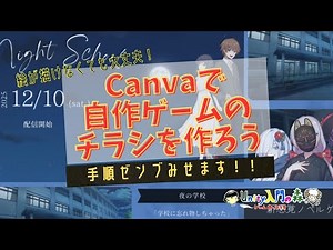 【Canvaで実践】自作ゲームのチラシ作成はアプリでカンタン！Canvaで自作ゲームのフライヤーを作ろう！ 手順全部見せます