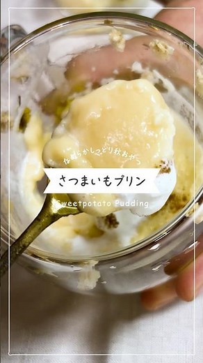 【材料4つ】レンジで簡単！濃厚とろとろさつまいもプリン