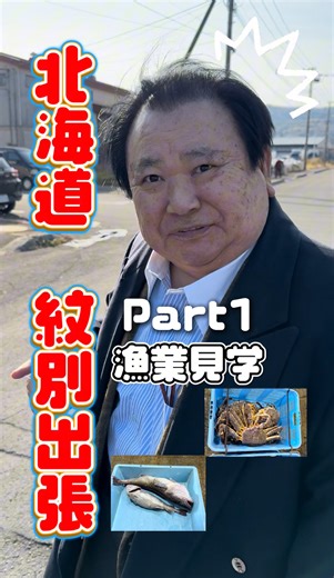 すしざんまい on Instagram: "「マグロ大王 北海道・紋別旅part①」 マグロ大王大興奮の１日！今朝獲ったばかりの魚の「セリ見学」や「漁業協同組合」の見学など盛沢山となってます！ぜひ最後までご覧ください🍣👑 #すしざんまい #北海道旅行 #紋別旅行"